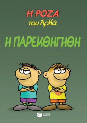 Η Ρόζα του Αρκά: Η παρεκθήγηθη