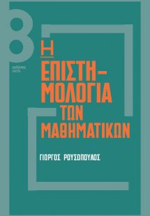 Η επιστηµολογία των µαθηµατικών