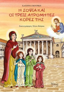 Η Σοφία και οι τρεις ατρόμητες κόρες της