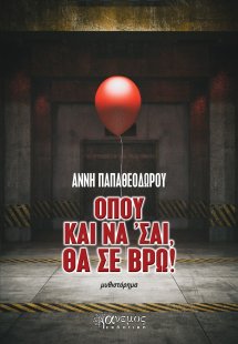 Όπου και να 'σαι, θα σε βρω!