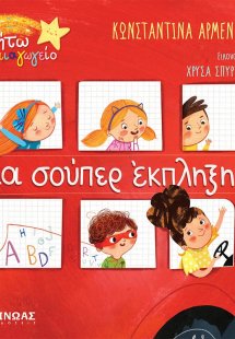 Μια σούπερ έκπληξη