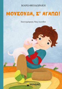 Μουσούδα, σ’ αγαπώ!