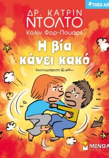Η βία κάνει κακό