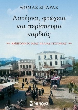 Λατέρνα, φτώχεια και περίσσευμα καρδιάς