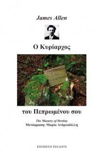 Ο κυρίαρχος του πεπρωμένου σου