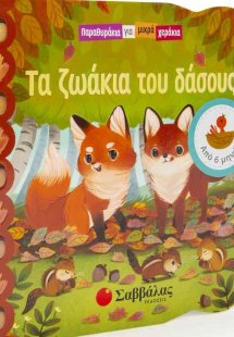 Τα ζωάκια του δάσους
