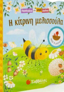 Η κίτρινη μελισσούλα