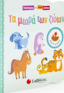 Τα μωρά των ζώων