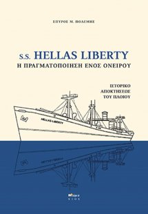 S.S. Hellas Liberty. Η πραγματοποίηση ενός ονείρου