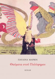 Θαύματα στου Πολύφημου / Σβήστε τους φάρους για τον Ιβά...