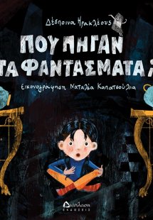 Που πήγαν τα φαντάσματα;