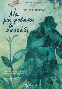 Να μη φοβάσαι το σκοτάδι