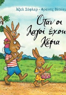 Όταν οι λαγοί έχουν κέφια