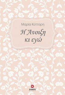 Η άνοιξη κι εγώ