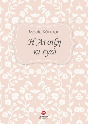 Η άνοιξη κι εγώ