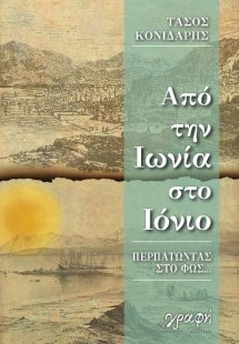 Από την Ιωνία στο Ιόνιο