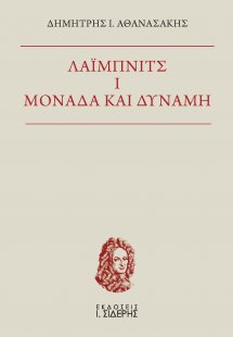 Λάιμπνιτς I. Μονάδα και δύναμη