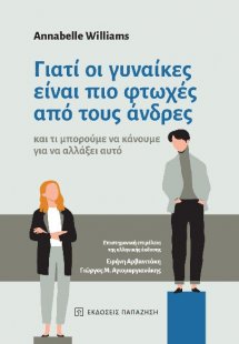 Γιατί οι γυναίκες είναι πιο φτωχές από τους άνδρες