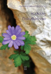 Η «άλλη πολυθρόνα»