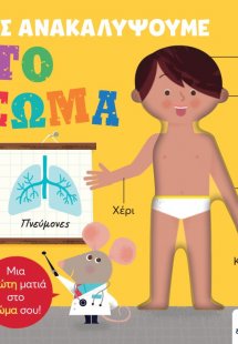 Ας ανακαλύψουμε: Το σώμα