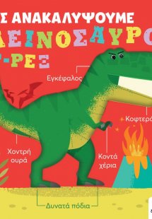Ας ανακαλύψουμε: Δεινόσαυρος Τ-Ρεξ