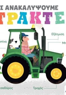 Ας ανακαλύψουμε: Τρακτέρ