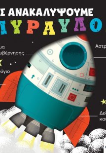 Ας ανακαλύψουμε: Πύραυλος