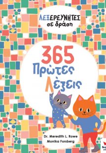 365 πρώτες λέξεις