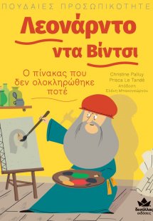 Λεονάρντο ντα Βίντσι: Ο πίνακας που δεν ολοκληρώθηκε πο...
