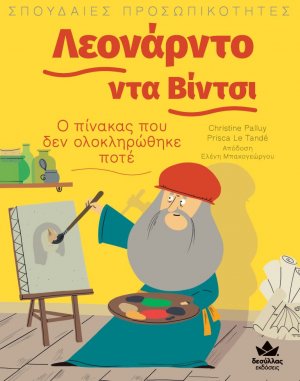 Λεονάρντο ντα Βίντσι: Ο πίνακας που δεν ολοκληρώθηκε ποτέ