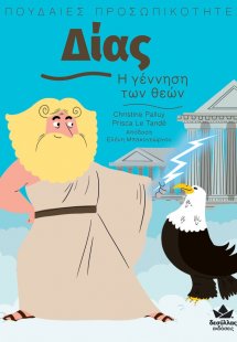 Δίας: Η γέννηση των θεών