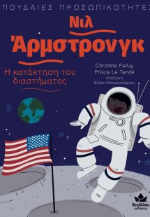 Νιλ Άρμστρονγκ: Η κατάκτηση του διαστήματος
