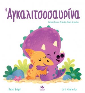 Η αγκαλιτσοσαυρίνα