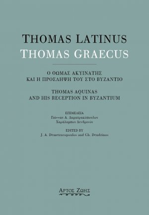 Thomas Latinus-Thomas Graecus: Ο Θωμάς Ακυινάτης και η πρόσληψή του στο Βυζάντιο