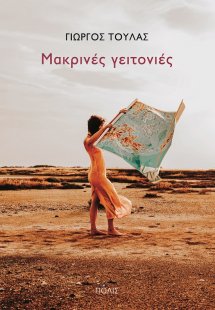 Μακρινές γειτονιές