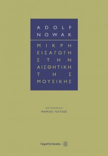Μικρή εισαγωγή στην αισθητική της μουσικής