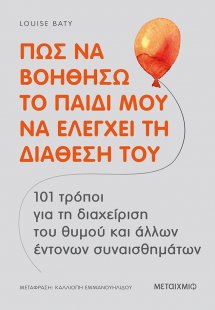Πώς να βοηθήσω το παιδί μου να ελέγχει τη διάθεσή του