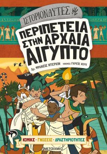 Ιστοριοναύτες: Περιπέτεια στην αρχαία Αίγυπτο