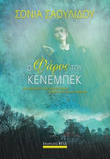 Ο φάρος του Κένεμπεκ