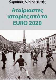 Αταίριαστες ιστορίες από το EURO 2020