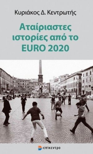 Αταίριαστες ιστορίες από το EURO 2020