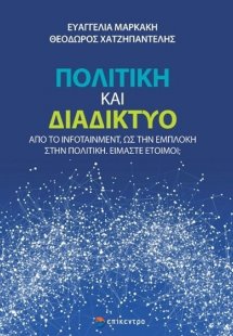 Πολιτική και διαδίκτυο