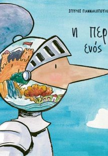 Η περιπέτεια ενός ιππότη