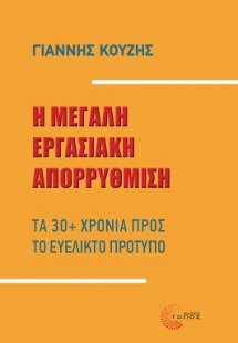 Η μεγάλη εργασιακή απορρύθμιση