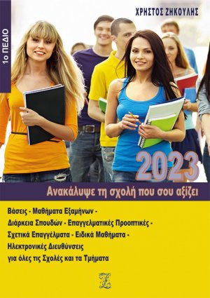 Ανακάλυψε τη σχολή που σου αξίζει (2023 - 1ο Πεδίο)