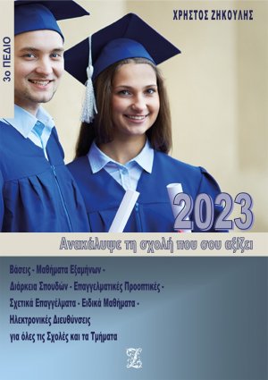 Ανακάλυψε τη σχολή που σου αξίζει (2023 - 3ο Πεδίο)