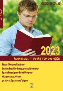 Ανακάλυψε τη σχολή που σου αξίζει (2023 - 4ο Πεδίο)
