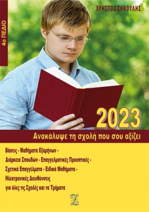 Ανακάλυψε τη σχολή που σου αξίζει (2023 - 4ο Πεδίο)