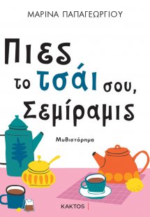 Πιες το τσάι σου, Σεμίραμις