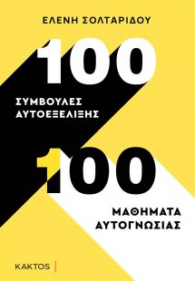 100 συμβουλές αυτοεξέλιξης. 100 μαθήματα αυτογνωσίας